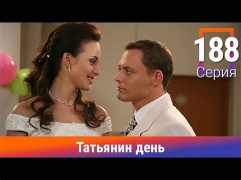 Татьянин день. 188 Серия. Сериал. Комедийная Мелодрама. Амедиа - YouTube