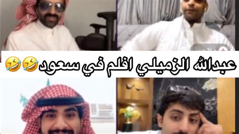 سعود انجلط من عبدالله الزميلي و الله ضحك Youtube