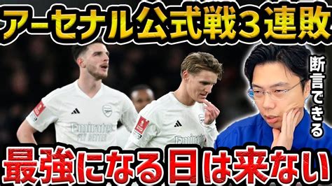 【レオザ】アーセナルが今の戦術で最強になる日は来ない、公式戦3連敗の理由【レオザ切り抜き】 Youtube