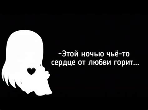 °Этой ночью чьё-то сердце от любви горит...° 🖤 - YouTube