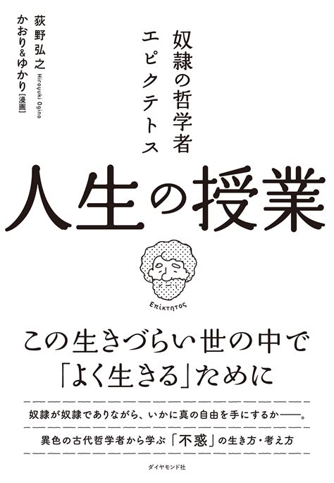 他人の顔色を気にしすぎる人が、自分に言い聞かせたいたった一つの言葉 奴隷の哲学者エピクテトス 人生の授業 ダイヤモンド・オンライン