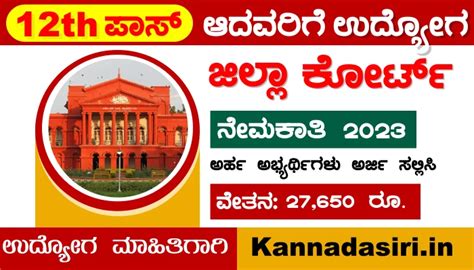 ಪಿಯುಸಿ ಪಾಸಾದವರಿಗೆ ಜಿಲ್ಲಾ ನ್ಯಾಯಾಲಯದಲ್ಲಿ ಉದ್ಯೋಗ Yadgir District Court