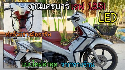 รวว งานแคชบาร เวฟ 125i LED EP 34 ก ต ไบคเกอร YouTube