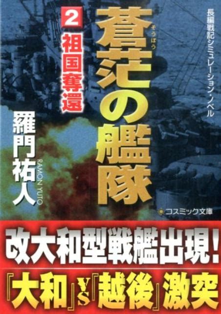 楽天ブックス 蒼茫の艦隊（2） 長編戦記シミュレーション・ノベル 羅門祐人 9784774727677 本