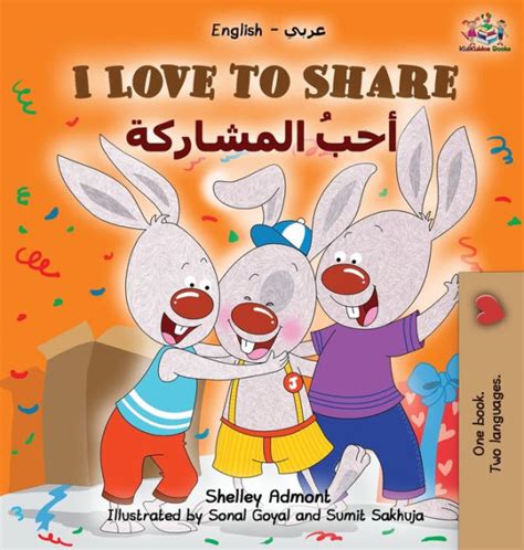 I Love To Share Arabic Book For Kids English Arabic Bilingual