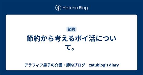 節約から考えるポイ活について。 アラフィフ男子の思いつき雑記ブログ Zatublogs Diary