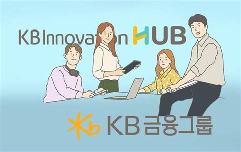 Kb금융 스타트업과 상생 위한 협업의 장 ‘2022 하반기 피치데이 개최ai·데이터·헬스케어 등 29개 스타트업 참여