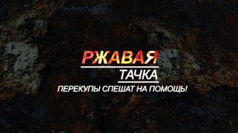 Ремонт РЖАВОЙ Тачки (перекупы спешат на помощь) - YouTube