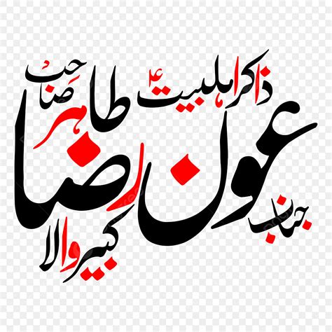 Urdu Clipart Transparent Png Hd Zakir Aoun Raza Urdu Calligraphy Free