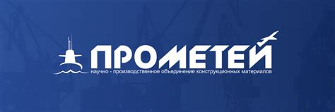ООО «НПО КМ «ПРОМЕТЕЙ»