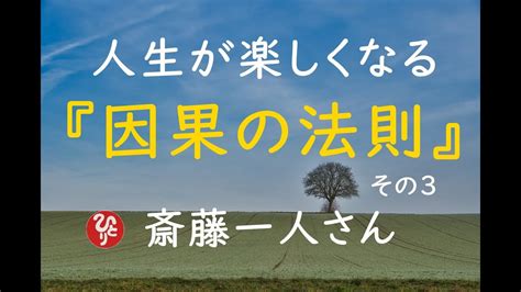 【斎藤一人】人生が楽しくなる因果の法則 その3 Youtube