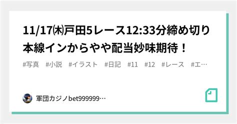 11 17㈭戸田5レース🏅🔥12 33分締め切り⌛本線インからやや配当妙味期待！｜bet999999999競艇予想師🤑