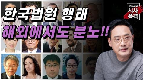 변희재의 시사폭격 일본 지식인 14인 한국 법원 테블릿 조작 검증하라 Youtube