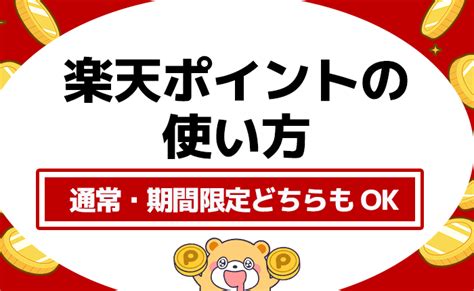 楽天ポイントの使い方まとめ！期間限定ポイントの使い道＆使い切るコツも