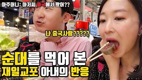 한일부부日韓夫婦 순대를 처음 먹어 본 재일교포 아내의 반응 Youtube