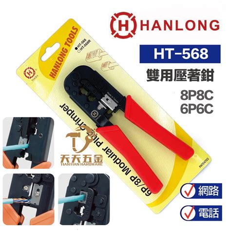 【現貨】hanlong Tools 亨龍 Ht 568 電話線鉗 剝線鉗 壓線鉗 電話網路壓著鉗 Ht 568 製造 露天市集 全台最