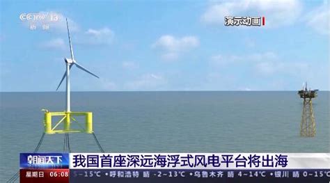 我国首座深远海浮式风电平台将出海 要闻 舜网新闻