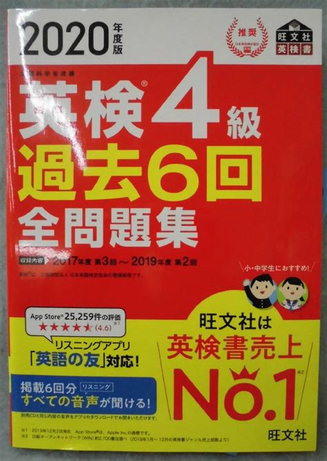 2020年度版 英検4級 過去6回全問題集 旺文社英検書旺文社 編 みなみ書店 古本、中古本、古書籍の通販は「日本の古本屋」