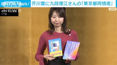 芥川賞に九段理江さんの「東京都同情塔」 直木賞に河崎秋子さんと万城目学さんの作品