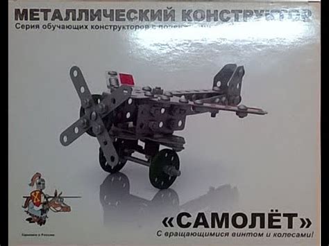 Металлический конструктор "Самолет" - YouTube