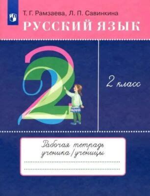 Русский язык. 4 класс. В 2-х частях [Учебник]