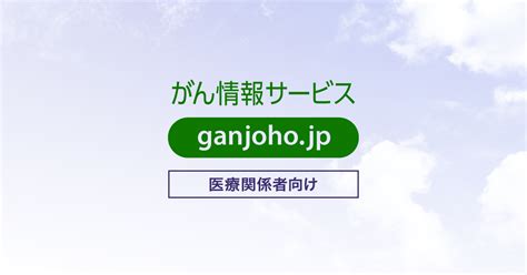 がん診療連携拠点病院等サポート： 国立がん研究センター がん情報サービス 医療関係者の方へ