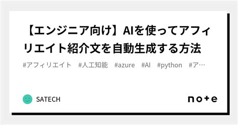 【エンジニア向け】aiを使ってアフィリエイト紹介文を自動生成する方法｜satech