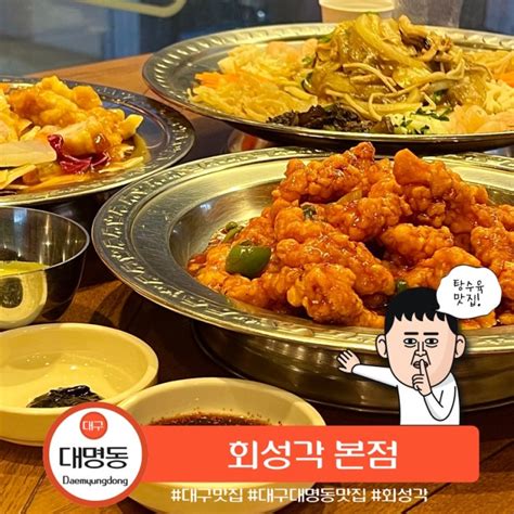 대구 중국집 탕수육이 맛있는 대명동 맛집 회성각 본점 네이버 블로그