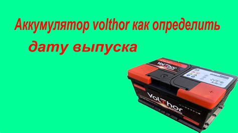 Аккумулятор VolThor как определить дату выпуска - YouTube