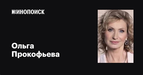 Ольга Прокофьева: фильмы, биография, семья, фильмография — Кинопоиск