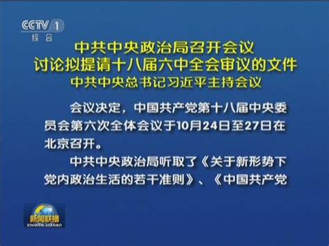 中共中央政治局召开会议 讨论拟提请十八届六中全会审议的文件 视频中国