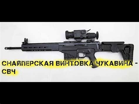 Полуавтоматическая снайперская винтовка Чукавина СВЧ - YouTube