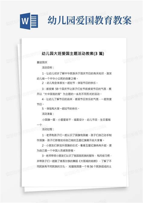 幼儿园大班爱国主题活动教案3篇word模板下载编号lmdxxxwn熊猫办公