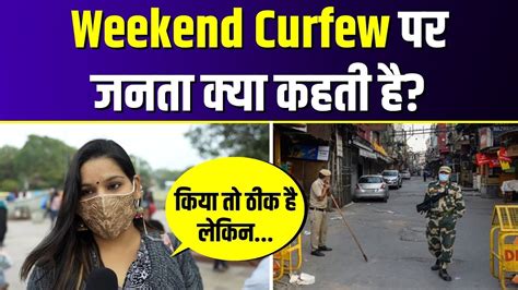 Delhi म Weekend Curfew पर कय बल दलल क जनत Arvind Kejriwal