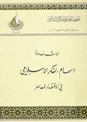 أبحاث ندوة إسهام الفكر الإسلامي (ط ثانبة) في الإقتصاد المعاصر ، pdf