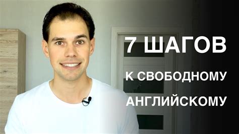 7 шагов к свободному английскому. Как начать говорить. Иван Бобров ...