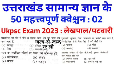 Ukpsc लखपल पटवर Top 50 question of uttarakhand gk 02