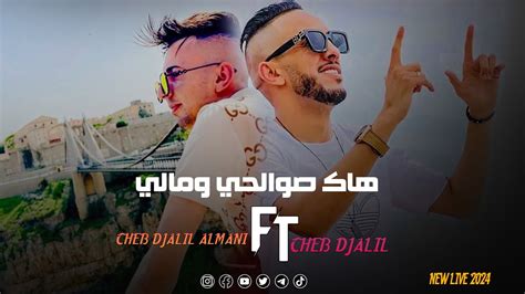 Cheb Djalil Ft Djalil Almani Hak Swalhi Wmali شابة البيضة هاذي