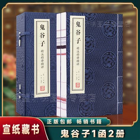 珍藏版鬼谷子精注精译精评全套1函2册手工宣纸线装书简体竖排原文注释白话译文评点智慧纵横术权谋策略处世哲学正版线装书局虎窝淘