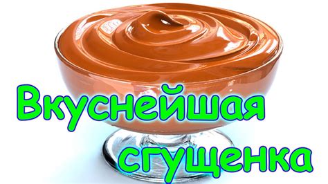 Лучшая сгущенка. Как делать домашнюю сгущенку из молока. Как ее ...