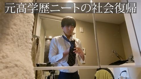 【元高学歴ニートの社会復帰】ついに会社員になれました！29歳音楽家志望 19 Youtube