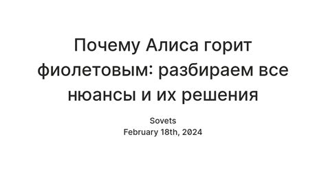 Почему Алиса горит фиолетовым: разбираем все нюансы и их решения — Teletype