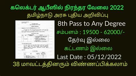 கலெக்டர் ஆபீஸில் புதிய நிரந்தர வேலை 2022 Salary 62000 Government Jobs 2022 Job Vacancy