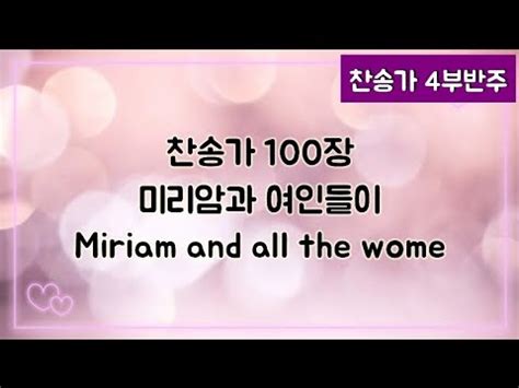 찬송가 반주 새찬송가 100장 미리암과 여인들이 Miriam and all the women YouTube