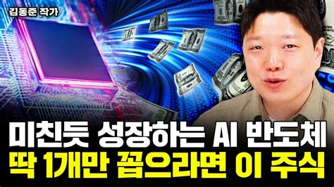 미친듯 성장하는 Ai 반도체 딱 1개만 투자한다면 이 주식이다｜공돌투자자김동준 2부 Youtube