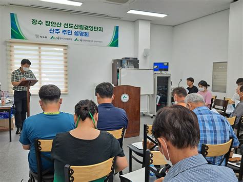 장수산림조합 산주 및 주민설명회 개최 전북연합신문