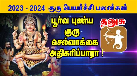 Danusu Rasi Guru Peyarchi Palangal 2023 தனுசு குரு பெயர்ச்சி ராசி