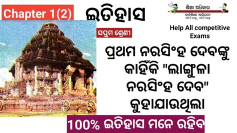 Class Vii History Chapter 1 ନୂତନ ଶକ୍ତିର ଅଭ୍ୟୁତଥାନ ଓଡ଼ିଶାର ଗଙ୍ଗବଂଶ ଶାସନ Youtube