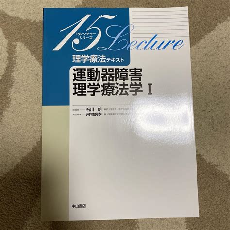 理学療法テキスト 運動器障害理学療法学 Ⅰ メルカリ