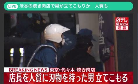 東京都渋谷区1丁目jr代々木駅近くの焼き肉店刃物を持った男が店長を人質に立てこもり事件 日本全国自由に旅する！夢のレンタカー回送ドライバー生活